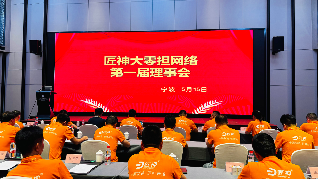 匠神大动作！理事会议圆满落幕，共谋大零担网络新篇章