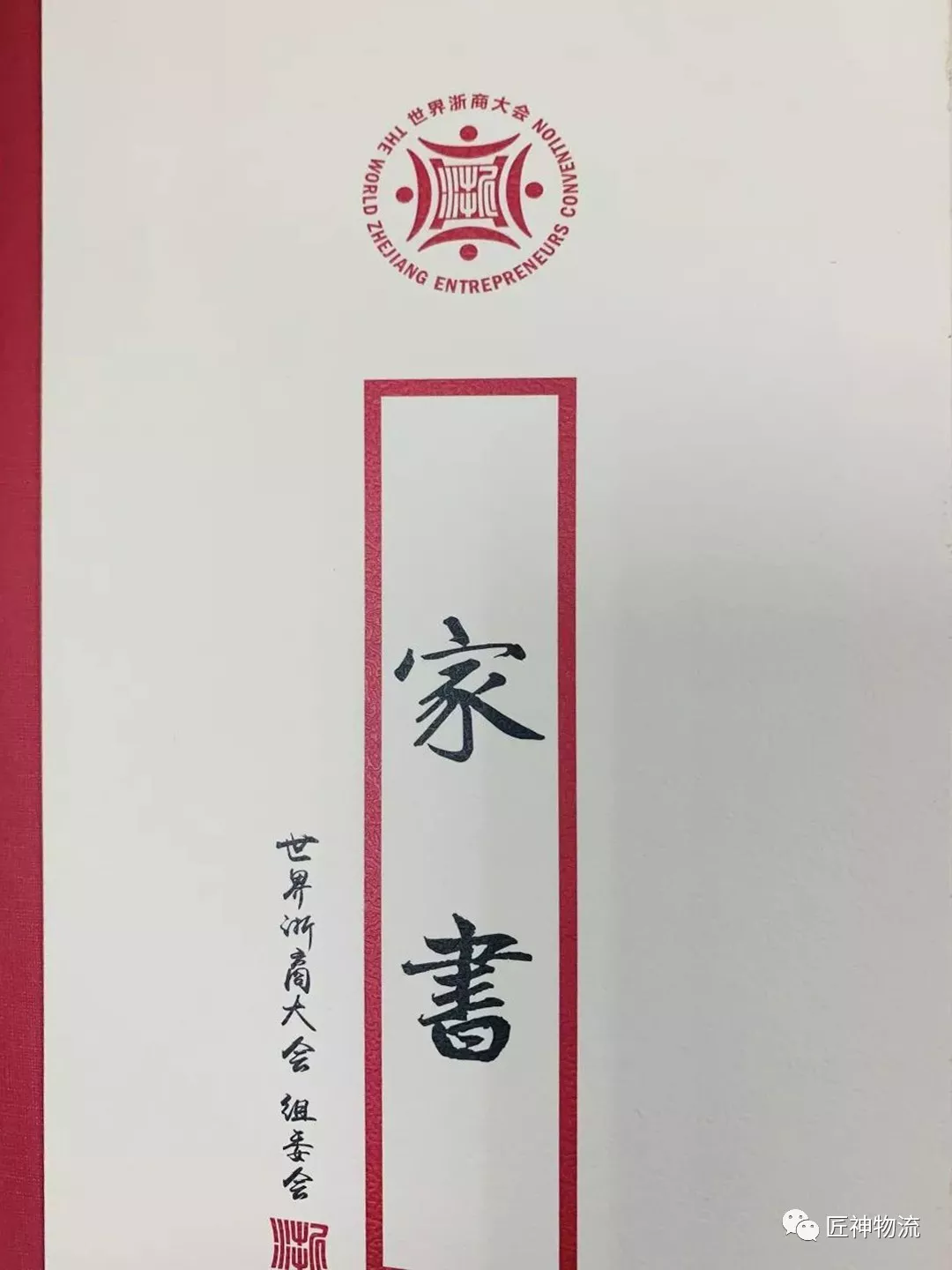 匠神数字科技CEO何陈钦应邀 出席第五届世界浙商大会(图4)