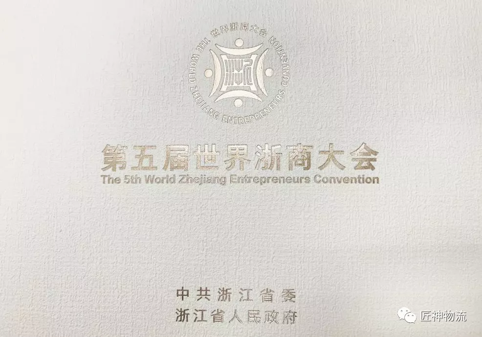 匠神数字科技CEO何陈钦应邀 出席第五届世界浙商大会(图2)