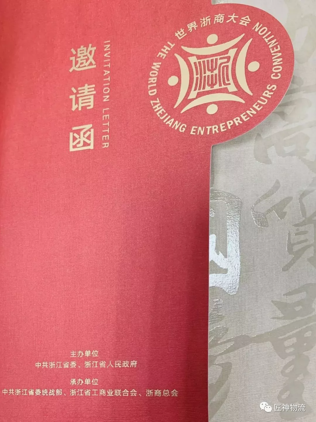 匠神数字科技CEO何陈钦应邀 出席第五届世界浙商大会(图3)