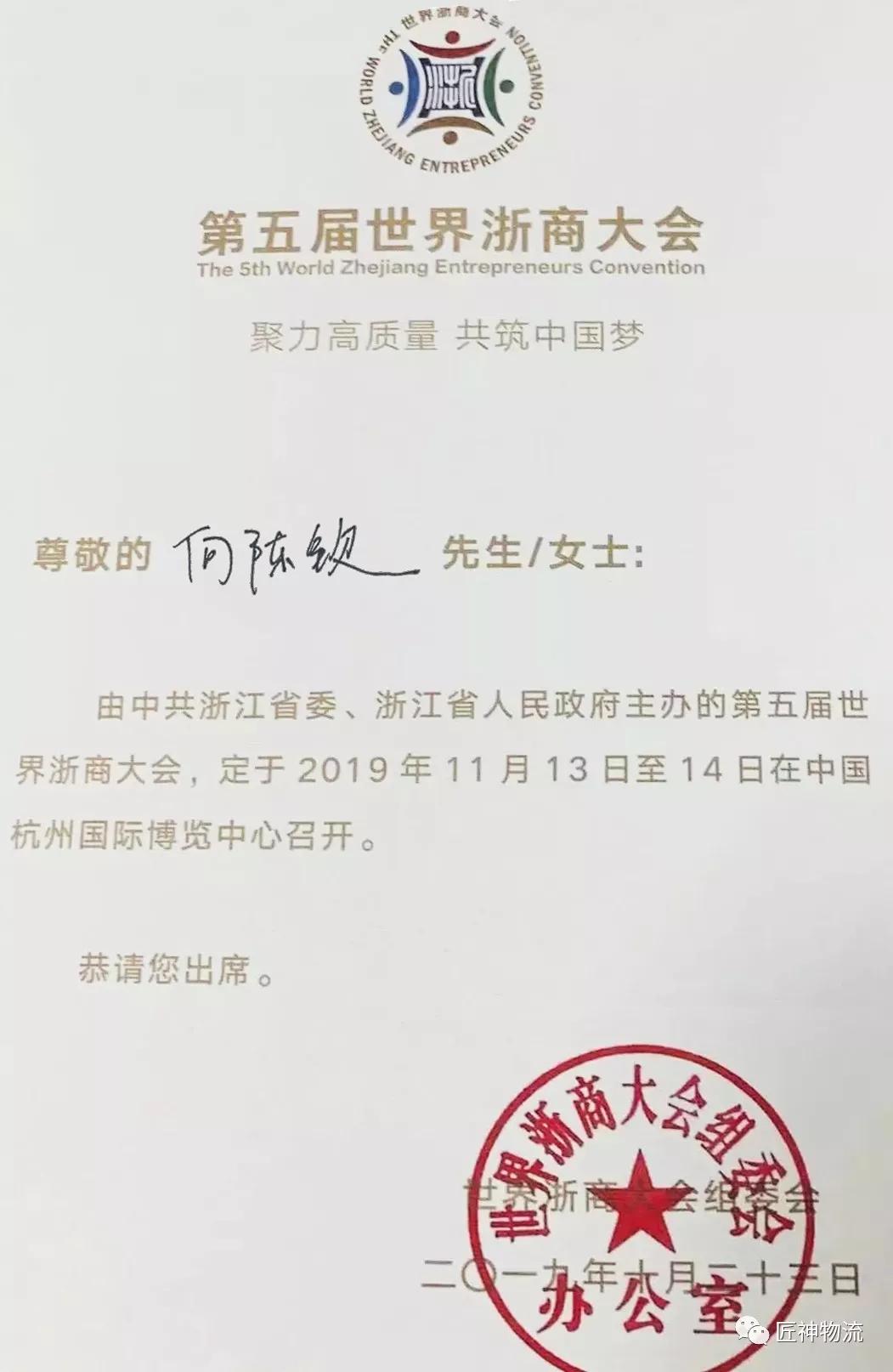 匠神数字科技CEO何陈钦应邀 出席第五届世界浙商大会(图5)