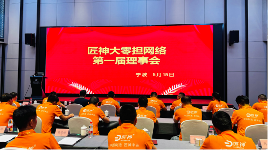 匠神大动作！理事会议圆满落幕，共谋大零担网络新篇章(图1)